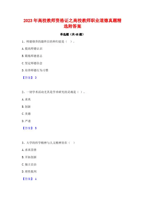 2023年高校教师资格证之高校教师职业道德真题精选附答案