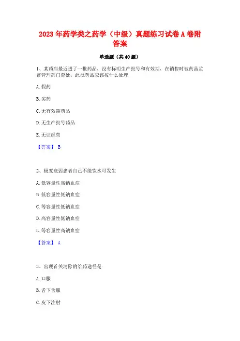2023年药学类之药学(中级)真题练习试卷A卷附答案