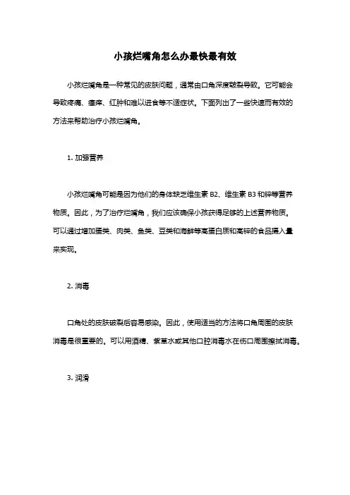 小孩烂嘴角怎么办最快最有效