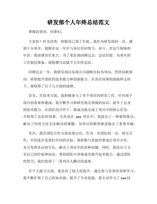 研发部个人年终总结范文