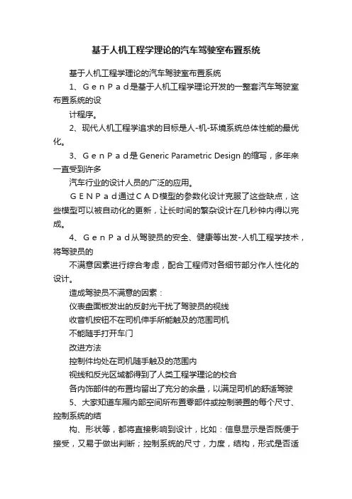 基于人机工程学理论的汽车驾驶室布置系统