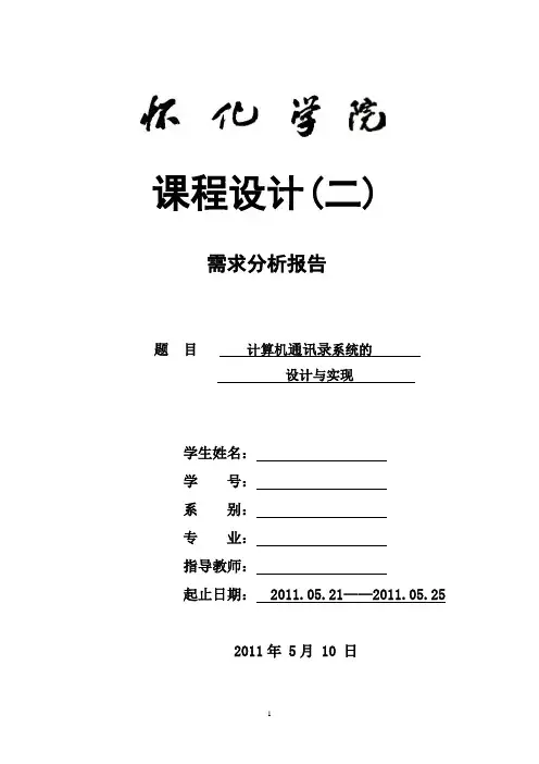 数据结构通讯录系统需求分析报告