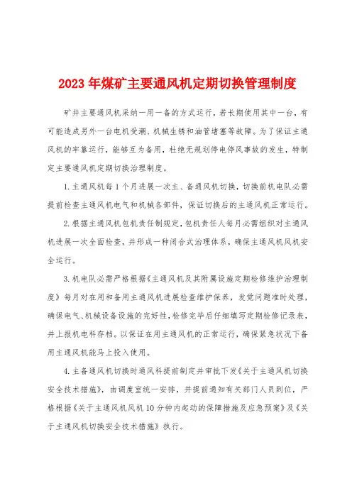2023年煤矿主要通风机定期切换管理制度