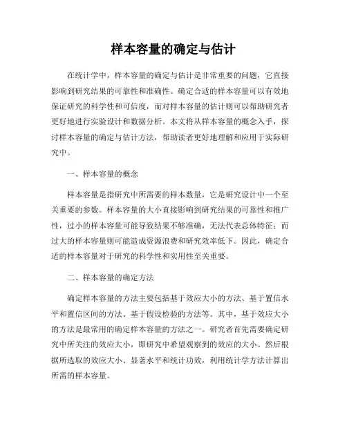 样本容量的确定与估计