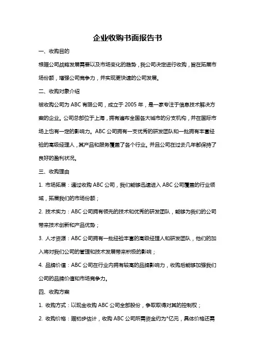 企业收购书面报告书