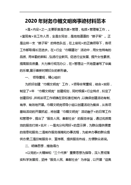 2020年财务巾帼文明岗事迹材料范本