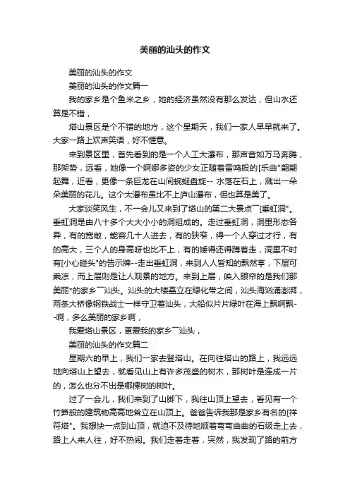 美丽的汕头的作文
