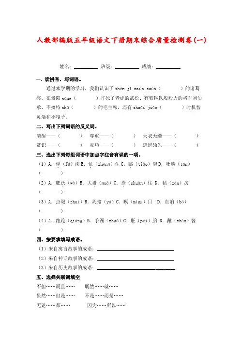 人教部编版五年级语文下册期末综合质量检测卷(一)(含答案)