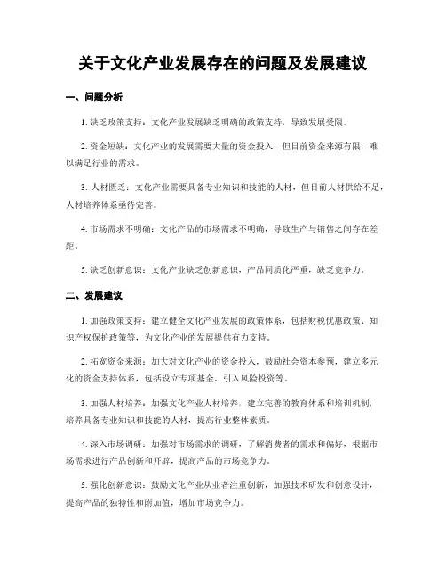 关于文化产业发展存在的问题及发展建议