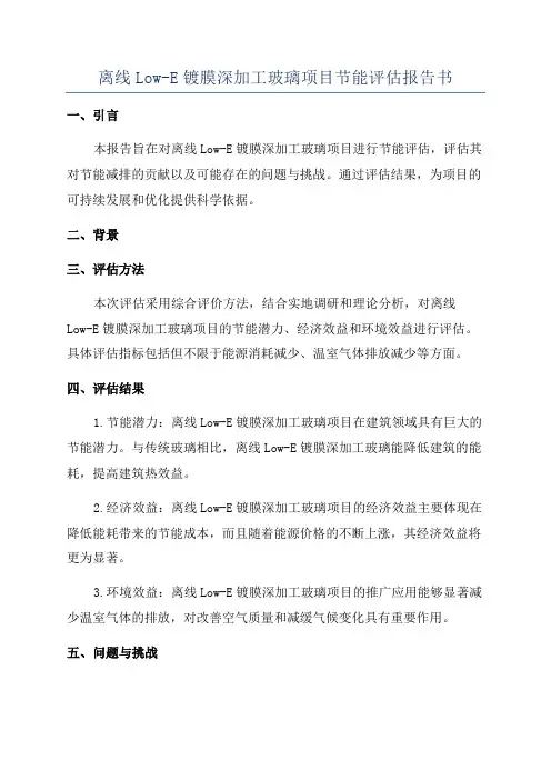 离线Low-E镀膜深加工玻璃项目节能评估报告书