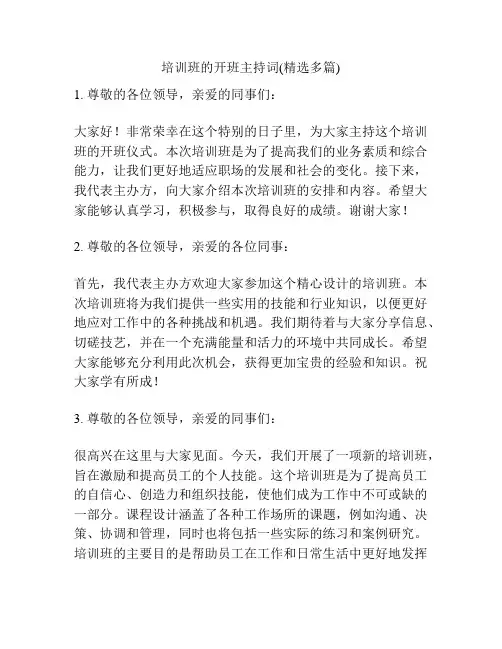 培训班的开班主持词(精选多篇)