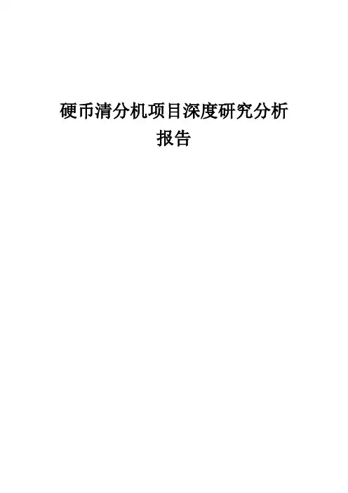 2024年硬币清分机项目深度研究分析报告
