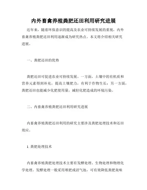 内外畜禽养殖粪肥还田利用研究进展