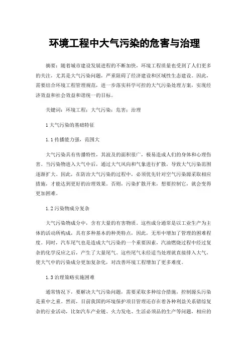 环境工程中大气污染的危害与治理