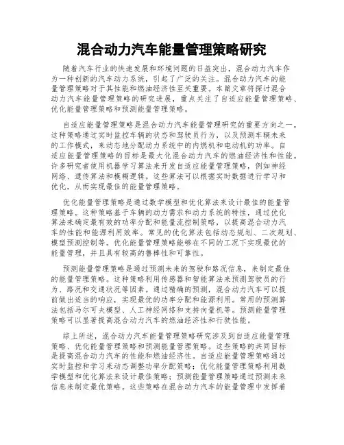 混合动力汽车能量管理策略研究