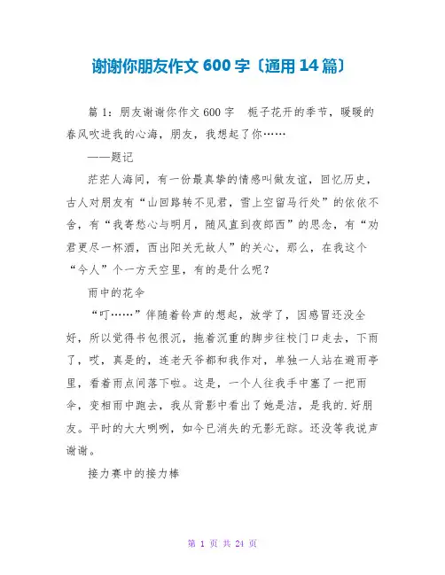 谢谢你朋友作文600字(通用14篇)