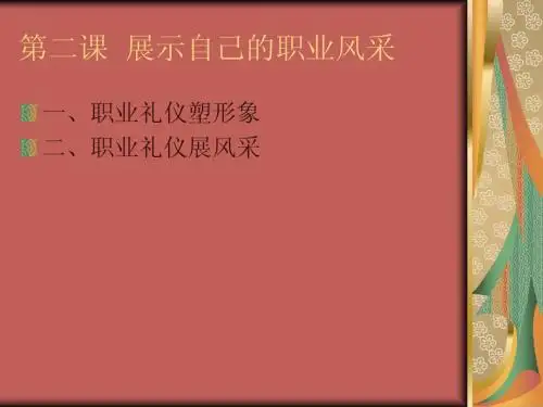 道德和法律 第二课 展示自己的职业风采