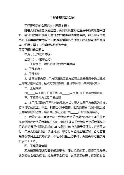 工程正规劳动合同范本（通用5篇）
