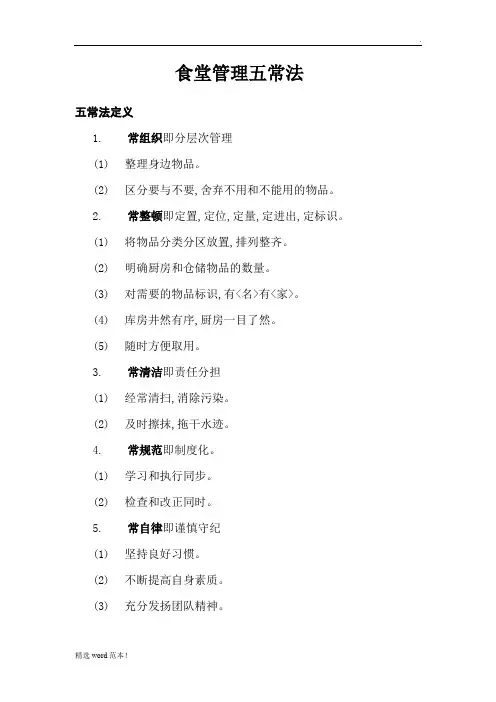 食堂管理五常法