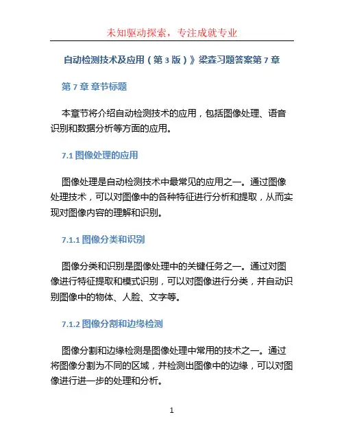 自动检测技术及应用(第3版)》梁森习题答案第7章