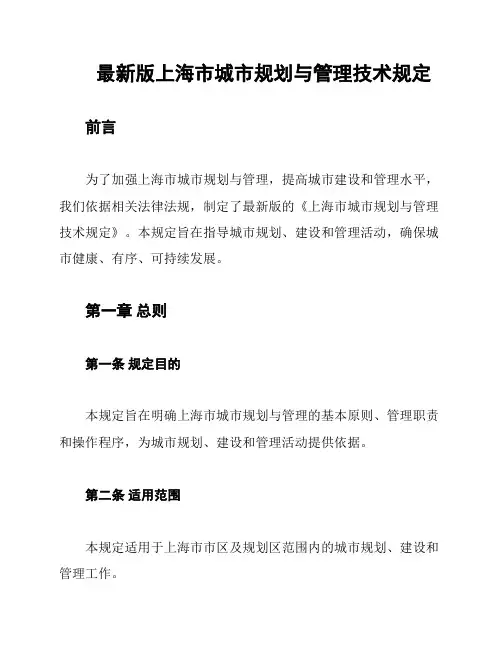最新版上海市城市规划与管理技术规定