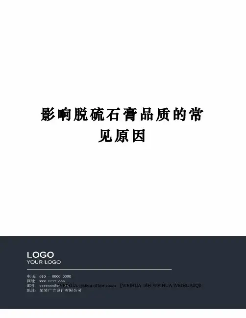 影响脱硫石膏品质的常见原因修订稿