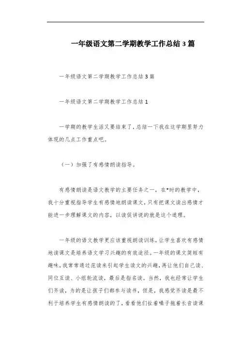 一年级语文第二学期教学工作总结3篇
