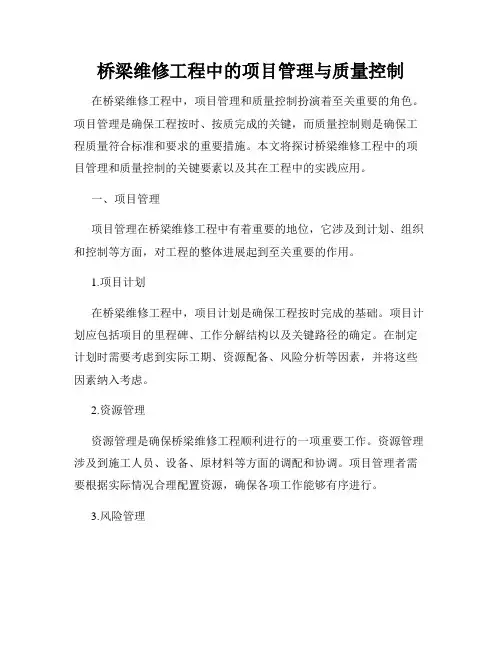 桥梁维修工程中的项目管理与质量控制