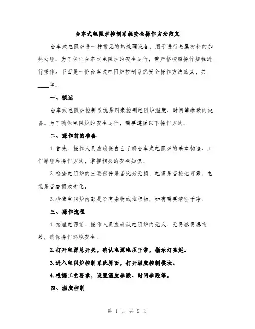 台车式电阻炉控制系统安全操作方法范文(三篇)