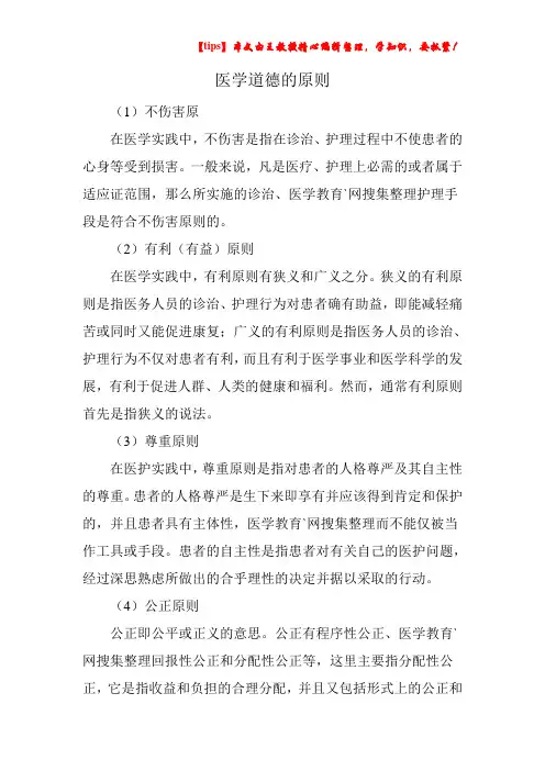 医学道德的原则