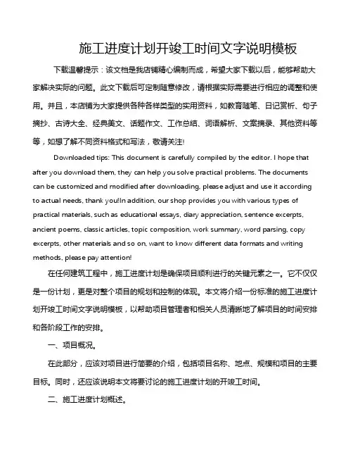 施工进度计划开竣工时间文字说明模板