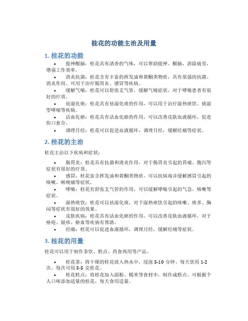 桂花的功能主治及用量