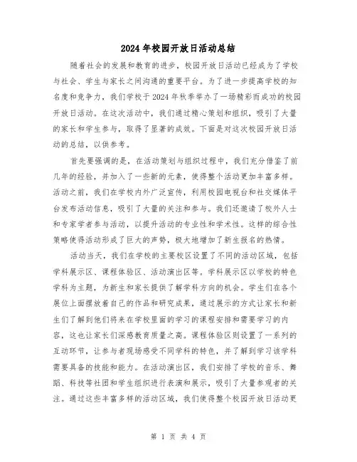 2024年校园开放日活动总结(2篇)