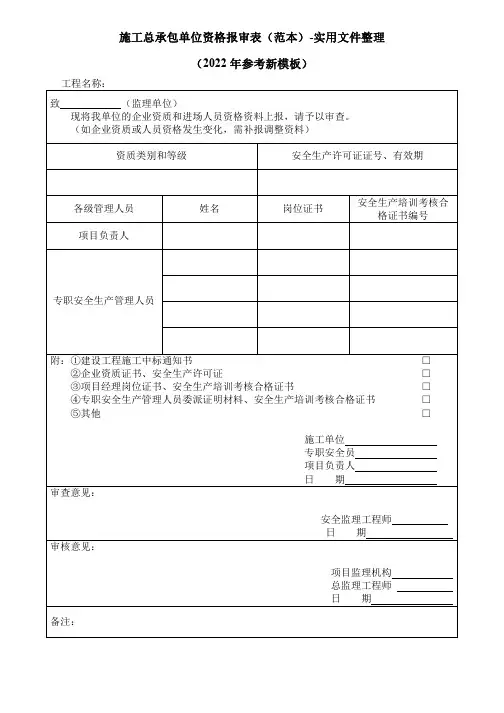 施工总承包单位资格报审表(范本)-实用文件整理(2022年参考新模板)