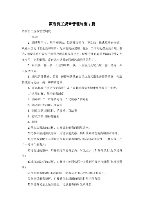 酒店员工规章管理制度7篇