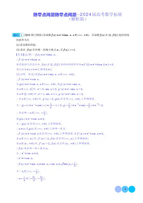 隐零点问题--2024届高考数学拓展(解析版)