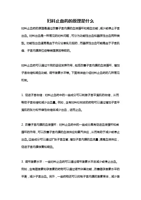 妇科止血药的原理是什么