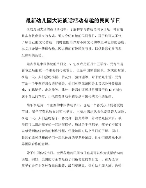 最新幼儿园大班谈话活动有趣的民间节日