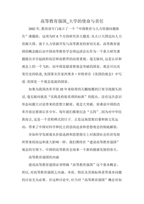 高等教育强国_大学的使命与责任
