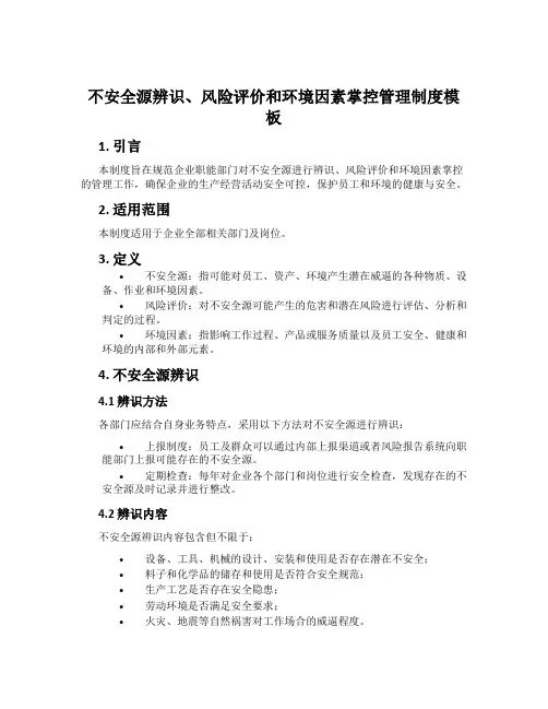 危险源辨识、风险评价和环境因素控制管理制度模板