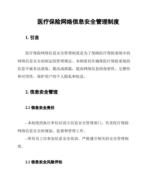 医疗保险网络信息安全管理制度