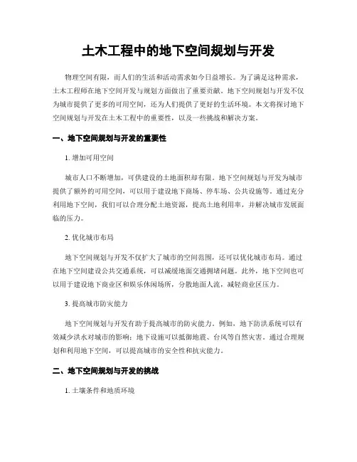 土木工程中的地下空间规划与开发