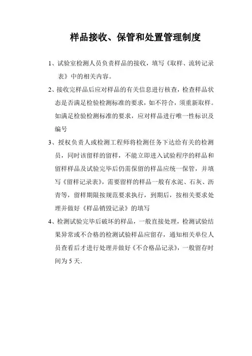 样品接收、保管及处置管理制度