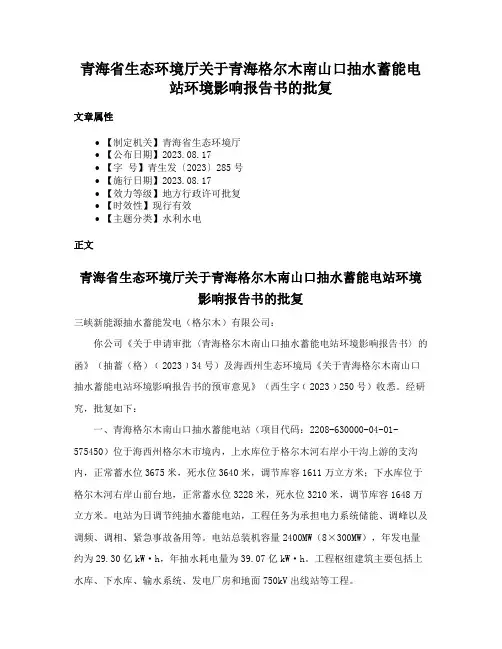 青海省生态环境厅关于青海格尔木南山口抽水蓄能电站环境影响报告书的批复