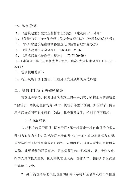 塔机作业防碰撞安全措施