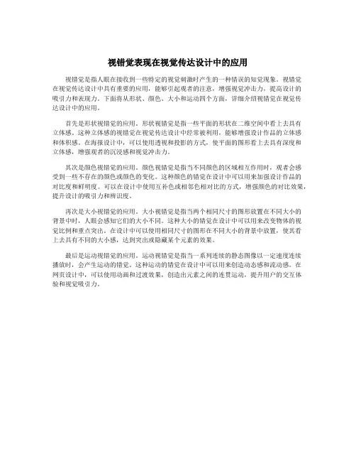 视错觉表现在视觉传达设计中的应用