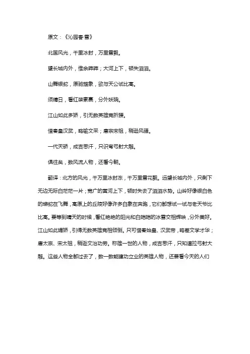 《沁园春雪》古诗原文