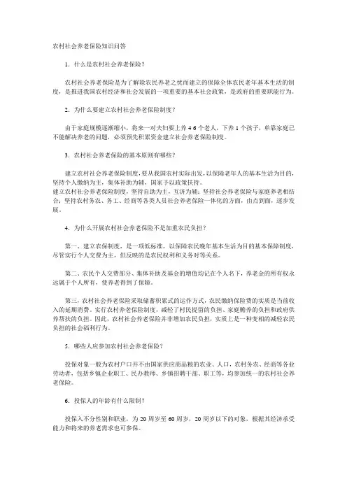 农村社会养老保险知识问答