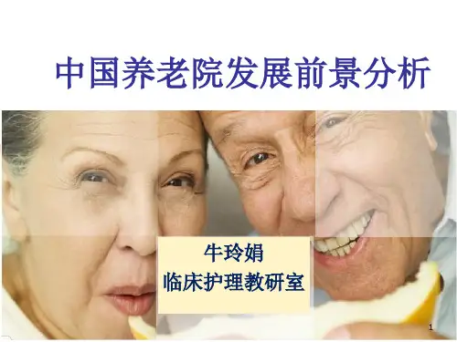 中国养老院发展前景PPT课件