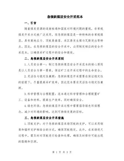急倾斜煤层安全开采范本